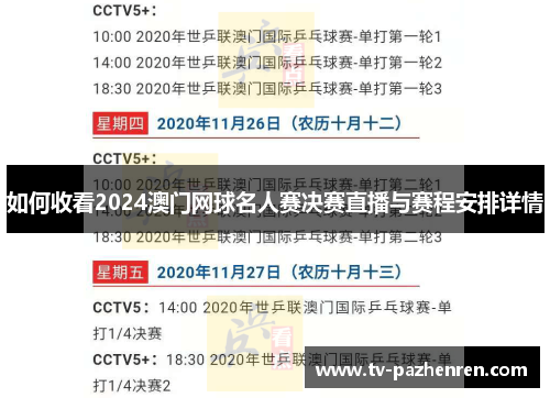 如何收看2024澳门网球名人赛决赛直播与赛程安排详情