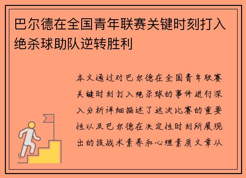 巴尔德在全国青年联赛关键时刻打入绝杀球助队逆转胜利 巴尔德在全国青年联赛关键时刻打入绝杀球助队逆转胜利