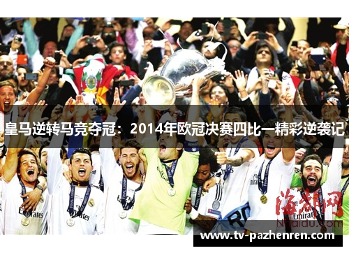 皇马逆转马竞夺冠：2014年欧冠决赛四比一精彩逆袭记