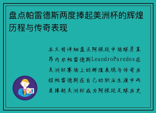 盘点帕雷德斯两度捧起美洲杯的辉煌历程与传奇表现