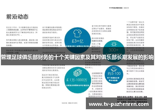 管理足球俱乐部财务的十个关键因素及其对俱乐部长期发展的影响 管理足球俱乐部财务的十个关键因素及其对俱乐部长期发展的影响