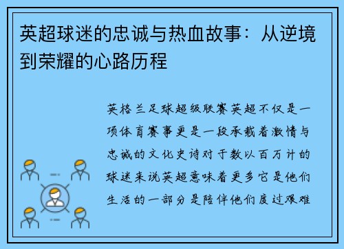 英超球迷的忠诚与热血故事:从逆境到荣耀的心路历程 英超球迷的忠诚与热血故事:从逆境到荣耀的心路历程