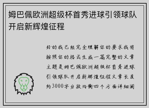 姆巴佩欧洲超级杯首秀进球引领球队开启新辉煌征程 姆巴佩欧洲超级杯首秀进球引领球队开启新辉煌征程