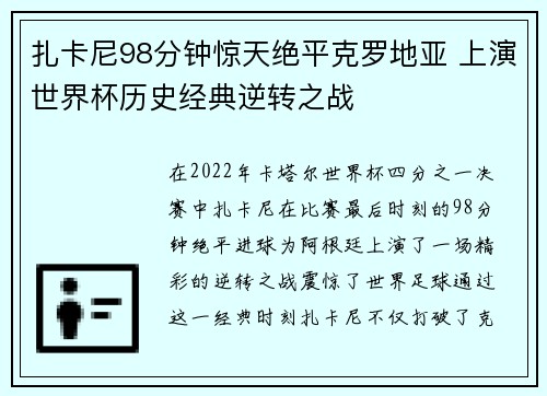 扎卡尼98分钟惊天绝平克罗地亚 上演世界杯历史经典逆转之战 扎卡尼98分钟惊天绝平克罗地亚 上演世界杯历史经典逆转之战