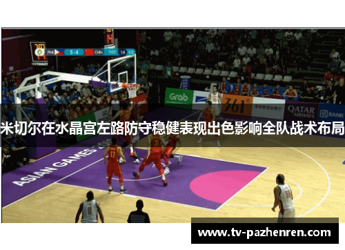 米切尔在水晶宫左路防守稳健表现出色影响全队战术布局 米切尔在水晶宫左路防守稳健表现出色影响全队战术布局