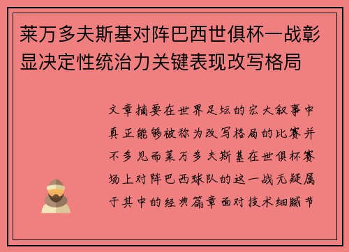 莱万多夫斯基对阵巴西世俱杯一战彰显决定性统治力关键表现改写格局 莱万多夫斯基对阵巴西世俱杯一战彰显决定性统治力关键表现改写格局