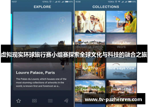 虚拟现实环球旅行赛小组赛探索全球文化与科技的融合之旅 虚拟现实环球旅行赛小组赛探索全球文化与科技的融合之旅