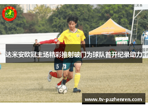 达米安欧冠主场精彩推射破门为球队首开纪录助力