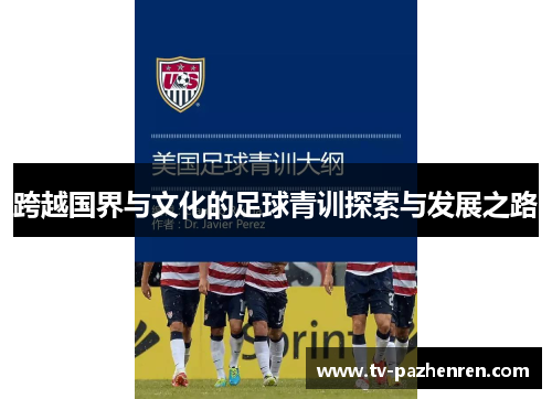 跨越国界与文化的足球青训探索与发展之路