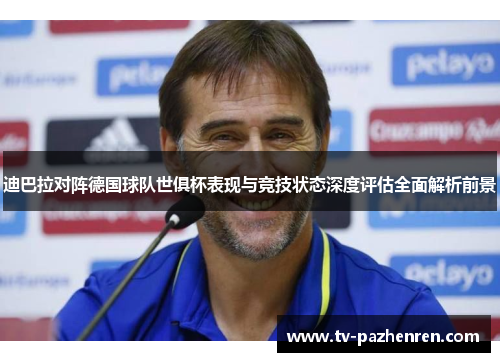 迪巴拉对阵德国球队世俱杯表现与竞技状态深度评估全面解析前景