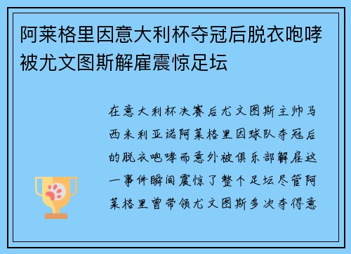 阿莱格里因意大利杯夺冠后脱衣咆哮被尤文图斯解雇震惊足坛