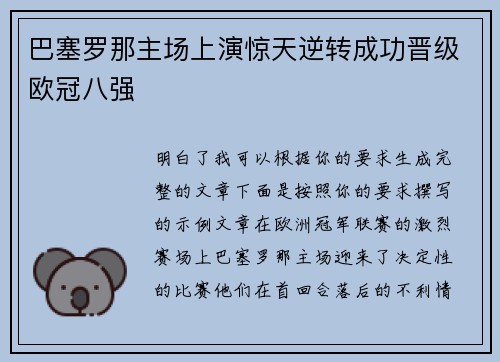 巴塞罗那主场上演惊天逆转成功晋级欧冠八强 巴塞罗那主场上演惊天逆转成功晋级欧冠八强