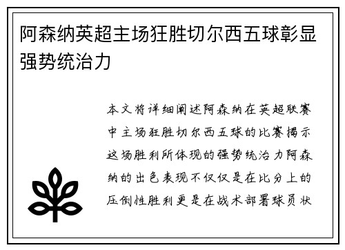 阿森纳英超主场狂胜切尔西五球彰显强势统治力
