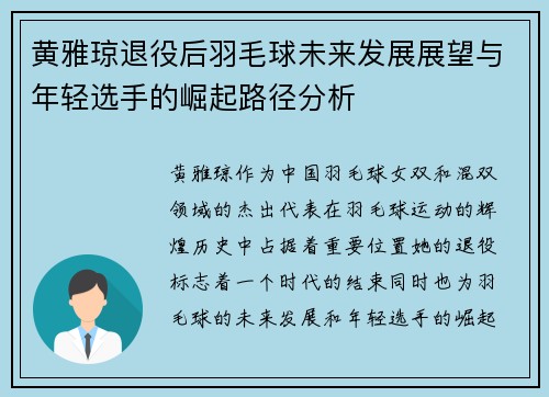 黄雅琼退役后羽毛球未来发展展望与年轻选手的崛起路径分析