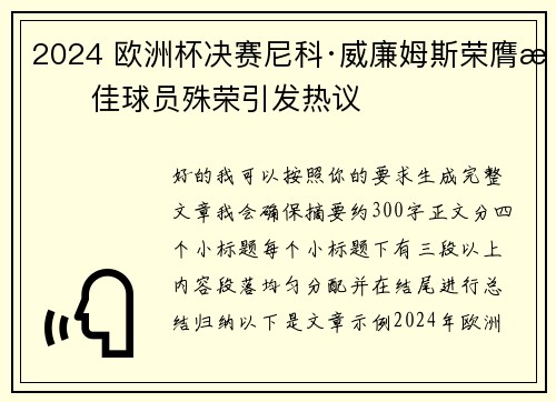2024 欧洲杯决赛尼科·威廉姆斯荣膺最佳球员殊荣引发热议 2024 欧洲杯决赛尼科·威廉姆斯荣膺最佳球员殊荣引发热议
