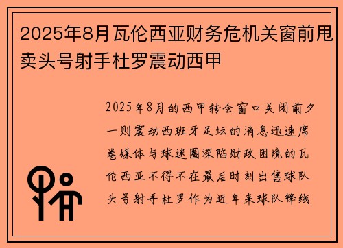 2025年8月瓦伦西亚财务危机关窗前甩卖头号射手杜罗震动西甲 2025年8月瓦伦西亚财务危机关窗前甩卖头号射手杜罗震动西甲