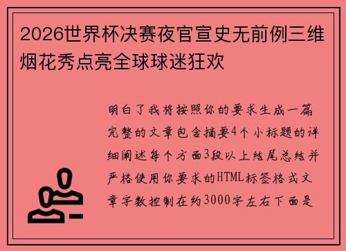 2026世界杯决赛夜官宣史无前例三维烟花秀点亮全球球迷狂欢