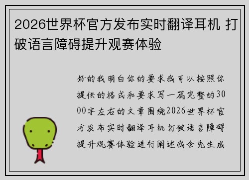 2026世界杯官方发布实时翻译耳机 打破语言障碍提升观赛体验 2026世界杯官方发布实时翻译耳机 打破语言障碍提升观赛体验