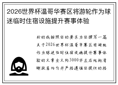 2026世界杯温哥华赛区将游轮作为球迷临时住宿设施提升赛事体验 2026世界杯温哥华赛区将游轮作为球迷临时住宿设施提升赛事体验