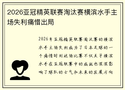 2026亚冠精英联赛淘汰赛横滨水手主场失利痛惜出局 2026亚冠精英联赛淘汰赛横滨水手主场失利痛惜出局
