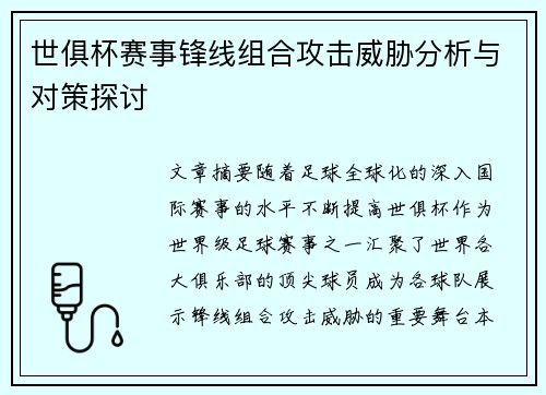 世俱杯赛事锋线组合攻击威胁分析与对策探讨