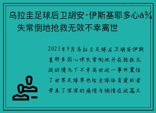 乌拉圭足球后卫胡安·伊斯基耶多心律失常倒地抢救无效不幸离世