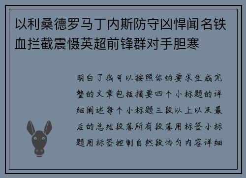 以利桑德罗马丁内斯防守凶悍闻名铁血拦截震慑英超前锋群对手胆寒 以利桑德罗马丁内斯防守凶悍闻名铁血拦截震慑英超前锋群对手胆寒