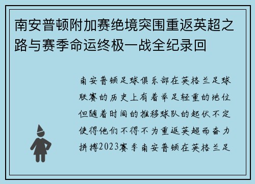 南安普顿附加赛绝境突围重返英超之路与赛季命运终极一战全纪录回