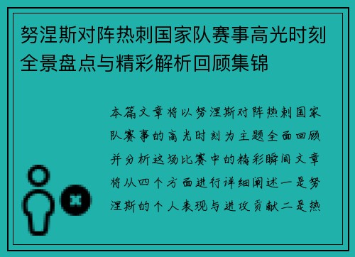 努涅斯对阵热刺国家队赛事高光时刻全景盘点与精彩解析回顾集锦