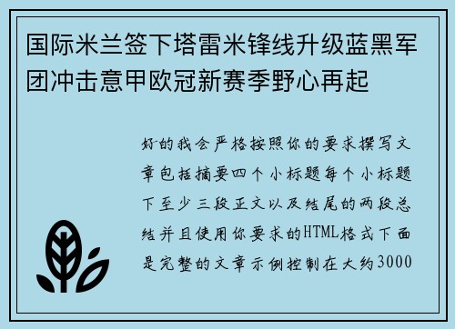 国际米兰签下塔雷米锋线升级蓝黑军团冲击意甲欧冠新赛季野心再起