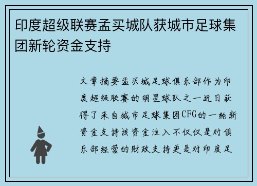 印度超级联赛孟买城队获城市足球集团新轮资金支持