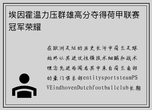 埃因霍温力压群雄高分夺得荷甲联赛冠军荣耀