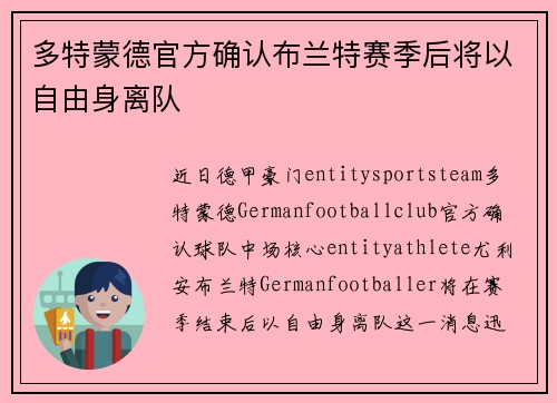 多特蒙德官方确认布兰特赛季后将以自由身离队