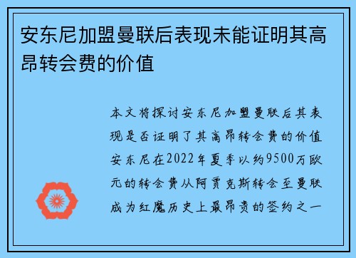 安东尼加盟曼联后表现未能证明其高昂转会费的价值
