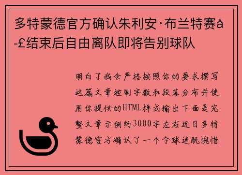 多特蒙德官方确认朱利安·布兰特赛季结束后自由离队即将告别球队