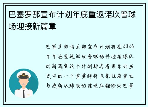 巴塞罗那宣布计划年底重返诺坎普球场迎接新篇章