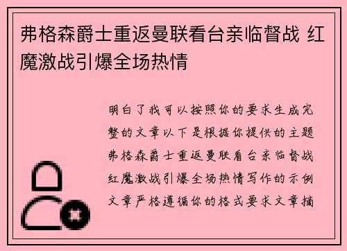 弗格森爵士重返曼联看台亲临督战 红魔激战引爆全场热情