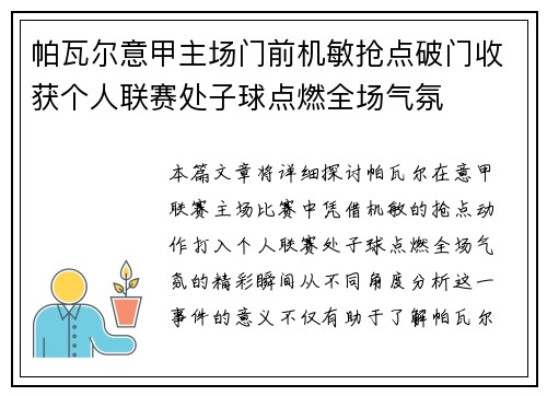 帕瓦尔意甲主场门前机敏抢点破门收获个人联赛处子球点燃全场气氛