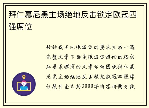 拜仁慕尼黑主场绝地反击锁定欧冠四强席位