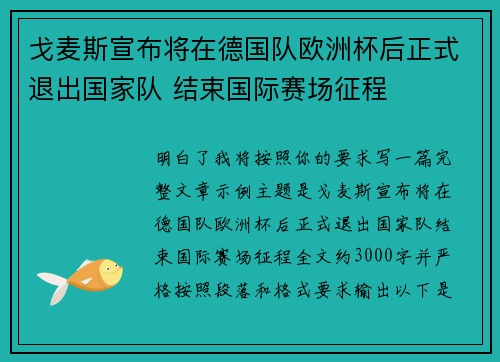戈麦斯宣布将在德国队欧洲杯后正式退出国家队 结束国际赛场征程