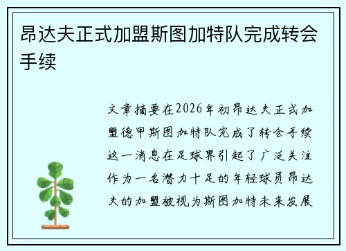 昂达夫正式加盟斯图加特队完成转会手续 昂达夫正式加盟斯图加特队完成转会手续