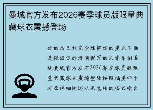曼城官方发布2026赛季球员版限量典藏球衣震撼登场