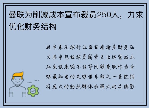 曼联为削减成本宣布裁员250人，力求优化财务结构