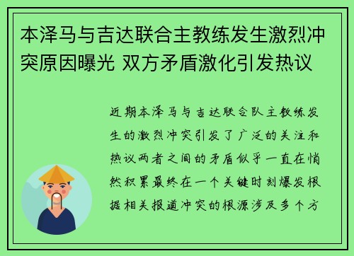 本泽马与吉达联合主教练发生激烈冲突原因曝光 双方矛盾激化引发热议