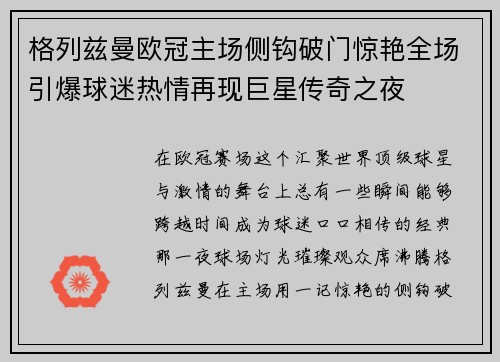格列兹曼欧冠主场侧钩破门惊艳全场引爆球迷热情再现巨星传奇之夜
