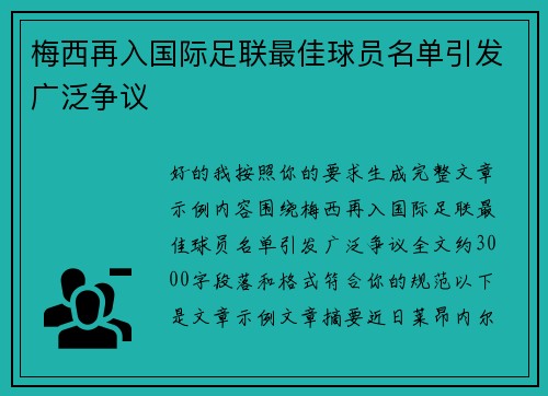 梅西再入国际足联最佳球员名单引发广泛争议