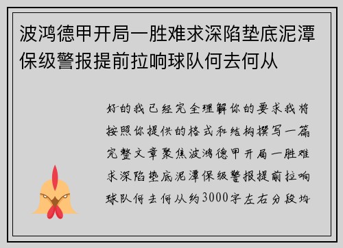 波鸿德甲开局一胜难求深陷垫底泥潭保级警报提前拉响球队何去何从