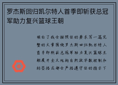 罗杰斯回归凯尔特人首季即斩获总冠军助力复兴篮球王朝