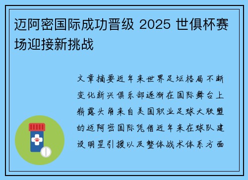 迈阿密国际成功晋级 2025 世俱杯赛场迎接新挑战