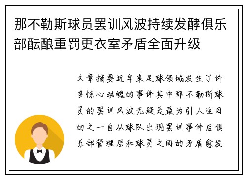 那不勒斯球员罢训风波持续发酵俱乐部酝酿重罚更衣室矛盾全面升级 那不勒斯球员罢训风波持续发酵俱乐部酝酿重罚更衣室矛盾全面升级
